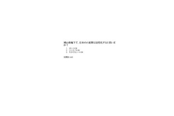 鳩山政権下ではIT産業は活性化しない——ウィークリーアンケート結果 画像