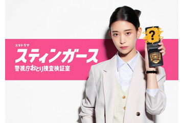 森川葵がキレキレの捜査官役！ おとり捜査を描く新ドラマ『スティンガース』放送決定 画像