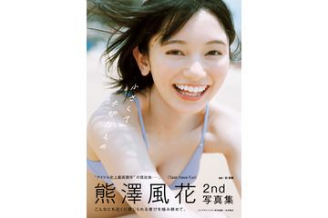 熊澤風花、笑顔はじける水着ショット！ 2nd写真集『小さくて大切なもの』表紙解禁 画像