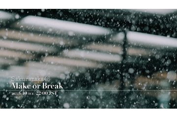 櫻坂46、12thシングル「Make or Break」のMVをプレミア公開！ 画像