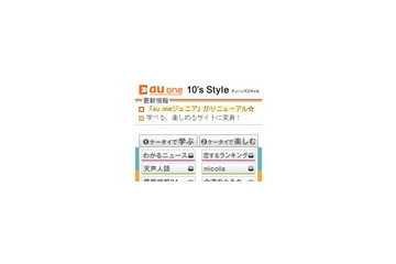 KDDI、小中学生向けコンテンツを拡充 〜 「au one 10's Style」にリニューアル 画像