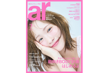 川栄李奈、透明感たっぷり“うるうる瞳”が可愛すぎる！『ar』最新号で初表紙を飾る 画像