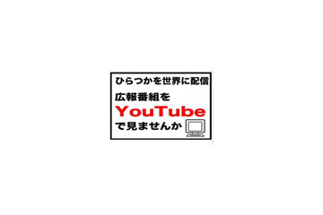 平塚市、広報番組をYouTubeで期間限定配信 画像