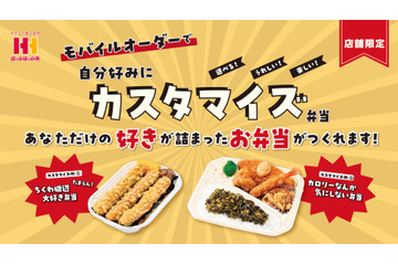 ほっかほっか亭で「自分だけのカスタマイズ弁当」が作れる！近畿エリアでトライアル運用開始 画像