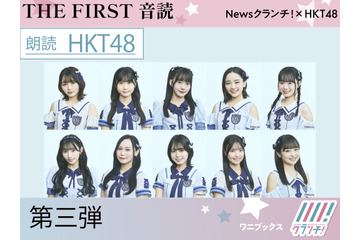 HKT48メンバー10名が夏目漱石「夢十夜」を一人ずつ朗読！『THE FIRST 音読』第三弾 画像