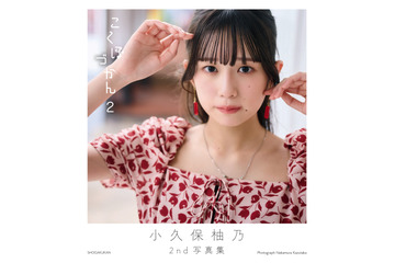 私立恵比寿中学・小久保柚乃の大人びた姿が満載！ 『こくぼづかん2』カバーデザイン公開 画像