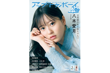 AKB48次世代エース・八木愛月、ドキドキの近接ショット！ 『アップトゥボーイ』限定版表紙に登場 画像