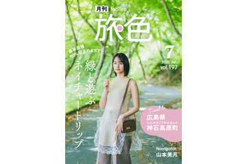 山本美月、“恋人の聖地”広島県神石高原町で大自然を満喫！「旅の良さは非日常なところ」 画像