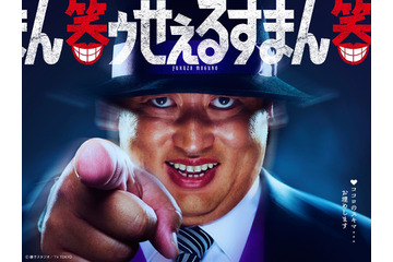 ロバート秋山が『笑ゥせぇるすまん』喪黒福造役に決定！ お馴染みの“ドーン！”を再現 画像