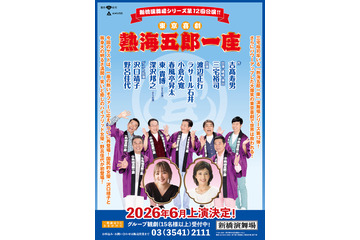 沢口靖子と野呂佳代のゲスト出現が決定！ 東京喜劇人たちによる「熱海五郎一座」第12弾公演 画像