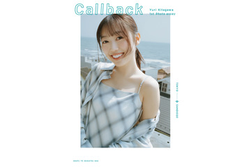 元乃木坂46・北川悠理、初のフォトエッセイ発売決定！ 「泣きそうになるほど素直な瞬間ばかり」 画像