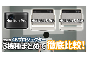 XGIMI最新4K対応プロジェクター3機種徹底比較！ 自分にぴったりのプロジェクターはこれだ！ 画像