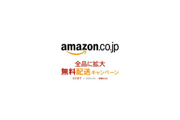 アマゾン、期間限定で全商品を配送料無料に 画像