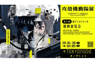 「攻殻機動隊」全アニメシリーズが一挙展示へ!『攻殻機動隊展 Ghost and the Shell』2026年に開催決定 画像