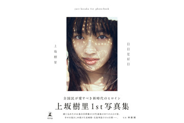 差し込む光と透き通るような肌...上坂樹里1st写真集『日日是好日』の表紙カットが公開 画像