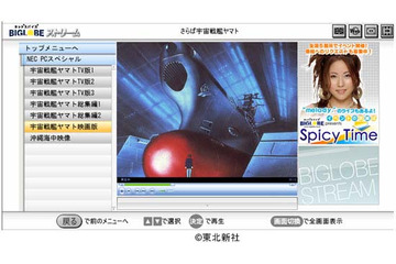 NEC、BIGLOBEの動画をリモコンで視聴できるPC 購入者には宇宙戦艦ヤマト全84本を無料配信 画像