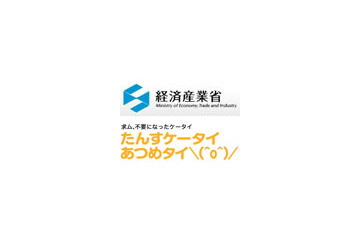 経産省「たんすケータイあつめタイ＼（^o^）／」、全国で22万台超を回収 画像