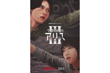 山﨑賢人と土屋太鳳が再び命懸けの“げぇむ”に挑む！Netflixシリーズ『今際の国のアリス』シーズン3が配信決定 画像