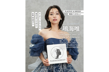 鳴海唯、人生初ウェディングドレスに感動「胸が躍りました！」 画像