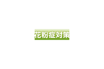 花粉症の時期を乗り切るノウハウが満載〜BIGLOBE「花粉症対策特集2010」 画像