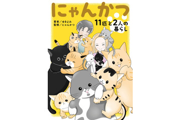 “多頭飼い”の喜びや苦労を描く！11匹の保護猫と暮らすYouTuber夫婦の生活が電子書籍化 画像