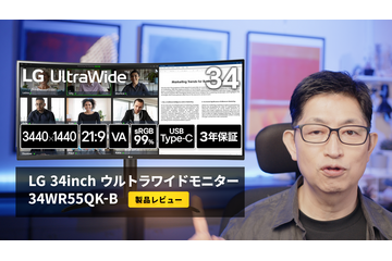 約5万円のLG製ウルトラワイドモニター「34WR55QK-B」を使ってみたら驚きの結果に！ 画像