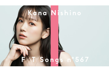 西野カナが「THE FIRST TAKE」に初登場！「会いたくて 会いたくて」を“ラテンアレンジ”で披露 画像