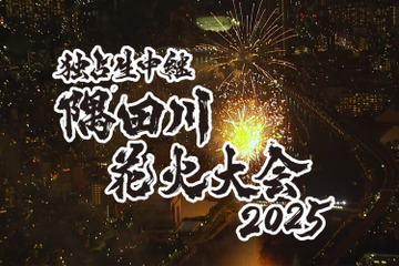 テレビ東京、毎年恒例の『隅田川花火大会』独占生中継！司会は高橋英樹＆中原みなみ 画像