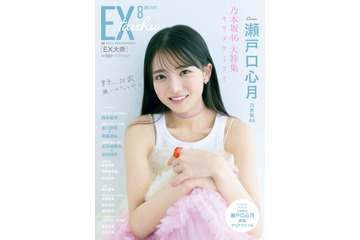 “20歳”誕生日を記念したメモリアルグラビア！乃木坂46 6期生・瀬戸口心月が『EX大衆』表紙を飾る 画像