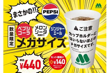 モスバーガー、“カップホルダーに入らない”メガサイズドリンク3種を明日より販売 画像