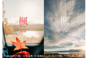スピッツの名曲『楓』が映画化！監督は『世界の中心で、愛をさけぶ』を手がけた行定勲 画像