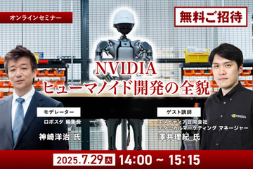 NVIDIAの“ヒューマノイド開発の全貌”が明らかに！『ロボスタ』初のオンラインセミナーに無料招待 画像