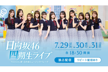 日向坂46 4期生、約1年ぶりとなる“単独公演”が生配信決定！ 画像