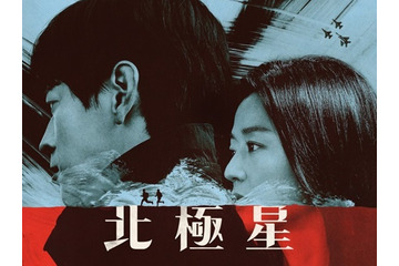 カン・ドンウォンとチョン・ジヒョン主演ドラマ『北極星』、Disney+にて独占配信スタート 画像