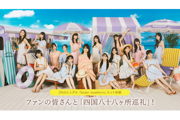 最新シングルヒット祈願！乃木坂46、ファンと達成を目指す「四国八十八ヶ所巡礼」企画がスタート 画像
