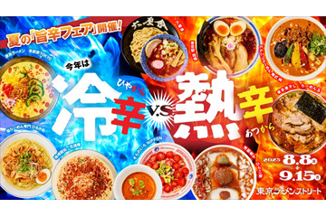 真夏の食欲を刺激する“旨辛対決”！東京ラーメンストリート、「冷辛vs熱辛」の旨辛フェアが開催 画像