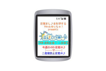 携帯電話が目覚まし時計に。ヤマハが着信音の配信サービス「目覚メロ♪」を開始 画像