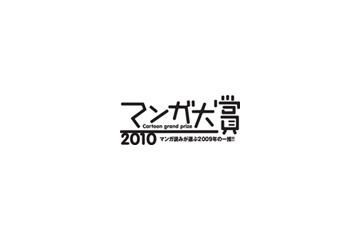 「マンガ大賞」候補作発表〜いま一番おもしろいマンガはどれ？ 画像