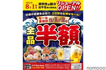 【メニュー全品半額！8月2日（土）まで】「目利きの銀次 北千住西口駅前店」リニューアルオープン 画像