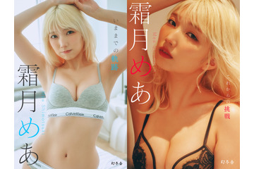 霜月めあ、“かわいさ”と“色気”を詰め込んだデジタル写真集が2冊同時発売！ 画像