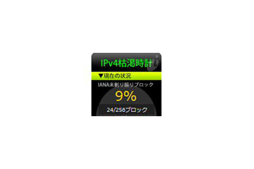 「IPv4枯渇時計」って知ってる？ 画像