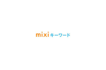 “秘密の合い言葉”で知人を検索可能な「mixiキーワード」開始 画像