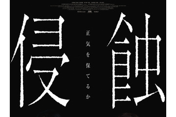 「ママも、私が怖い？」韓国精神崩壊スリラー『侵蝕』　本予告＆ポスタービジュアル公開 画像