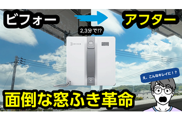 窓ふきもロボット掃除機で！！使って感動の「WINBOT MINI」 画像