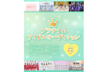 プラチナムピクセルが過去最大規模のアイドルオーディションを開催 画像