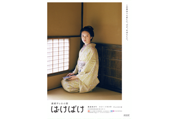 次期朝ドラ『ばけばけ』ビジュアル公開!髙石あかり「はなかさとささいな幸せがあふれ出す」カット 画像
