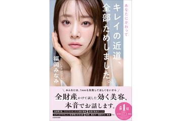福岡みなみ、美容への投資金額は約1億円！自身の美容遍歴を書籍で初公開 画像
