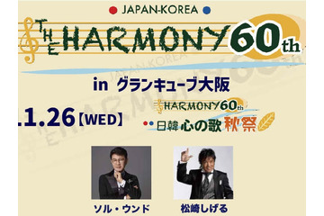 松崎しげる、KARAら出演！日韓国交正常化60周年記念『THE HARMONY 60th』11月に大阪で2日間開催 画像