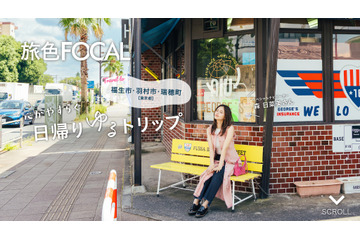 森日菜美、“日帰り東京さんぽ”でリラックス！福生・羽村・瑞穂の3エリアを巡る 画像