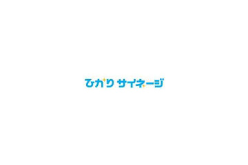NTTなど、デジタルサイネージをパッケージ販売へ 〜 共通ブランド「ひかりサイネージ」としてラインアップ 画像